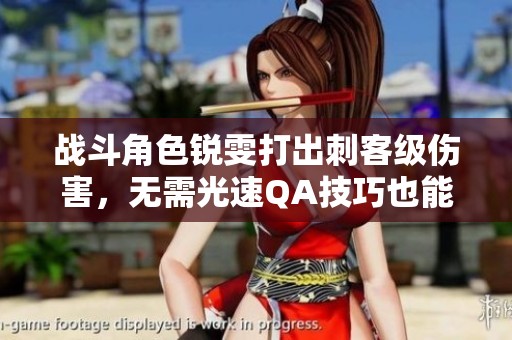 战斗角色锐雯打出刺客级伤害，无需光速QA技巧也能逆转战局
