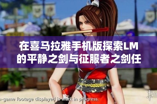 在喜马拉雅手机版探索LM的平静之剑与征服者之剑任务攻略