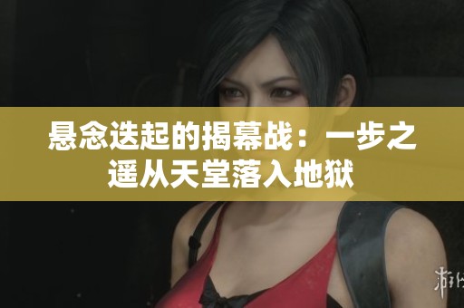 悬念迭起的揭幕战：一步之遥从天堂落入地狱