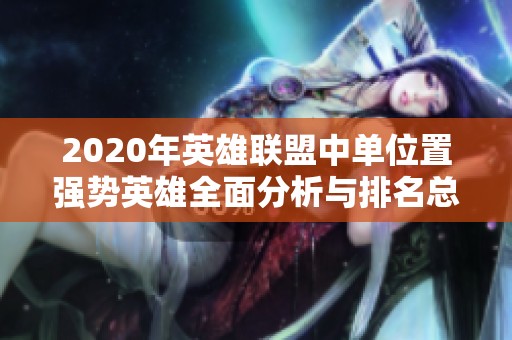 2020年英雄联盟中单位置强势英雄全面分析与排名总结