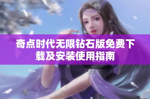 奇点时代无限钻石版免费下载及安装使用指南