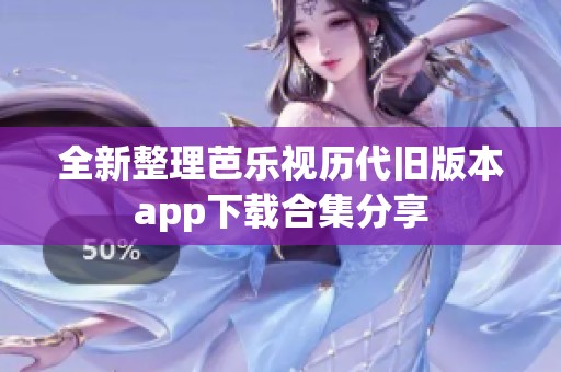 全新整理芭乐视历代旧版本app下载合集分享