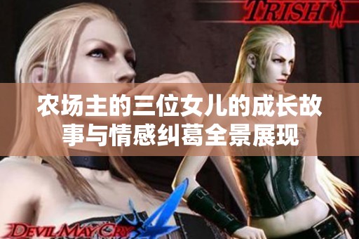 农场主的三位女儿的成长故事与情感纠葛全景展现