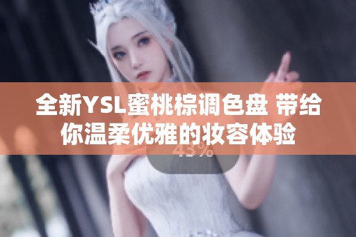 全新YSL蜜桃棕调色盘 带给你温柔优雅的妆容体验