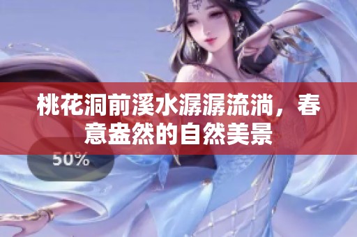 桃花洞前溪水潺潺流淌，春意盎然的自然美景