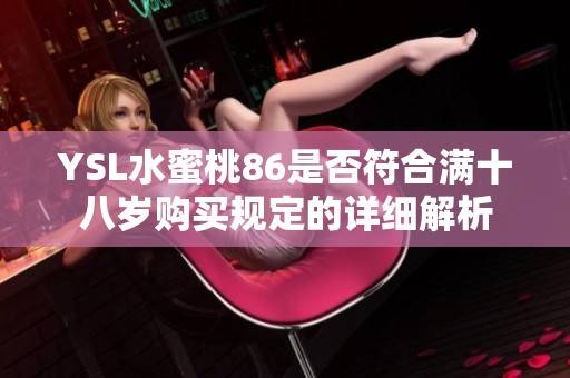 YSL水蜜桃86是否符合满十八岁购买规定的详细解析