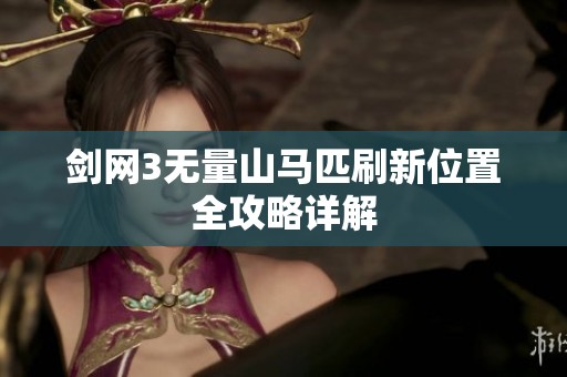 剑网3无量山马匹刷新位置全攻略详解