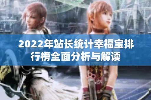2022年站长统计幸福宝排行榜全面分析与解读