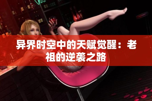 异界时空中的天赋觉醒：老祖的逆袭之路