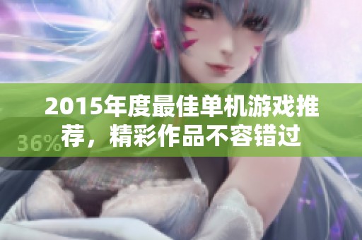 2015年度最佳单机游戏推荐，精彩作品不容错过
