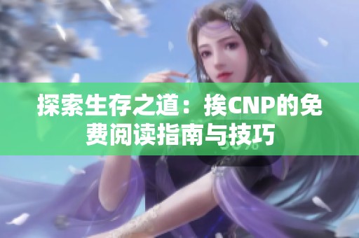 探索生存之道：挨CNP的免费阅读指南与技巧