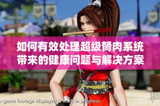 如何有效处理超级胬肉系统带来的健康问题与解决方案