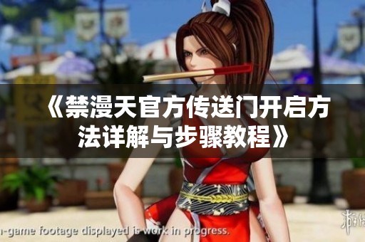 《禁漫天官方传送门开启方法详解与步骤教程》
