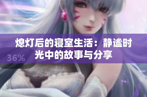 熄灯后的寝室生活：静谧时光中的故事与分享