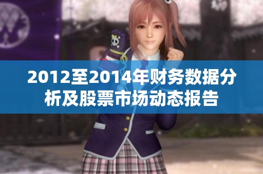 2012至2014年财务数据分析及股票市场动态报告
