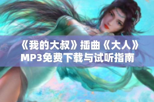 《我的大叔》插曲《大人》MP3免费下载与试听指南