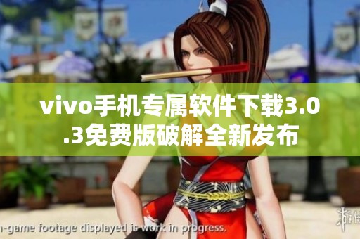 vivo手机专属软件下载3.0.3免费版破解全新发布