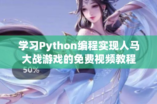 学习Python编程实现人马大战游戏的免费视频教程