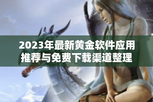 2023年最新黄金软件应用推荐与免费下载渠道整理