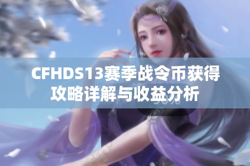CFHDS13赛季战令币获得攻略详解与收益分析