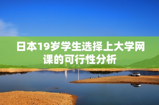 日本19岁学生选择上大学网课的可行性分析
