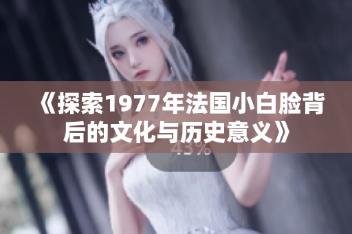 《探索1977年法国小白脸背后的文化与历史意义》