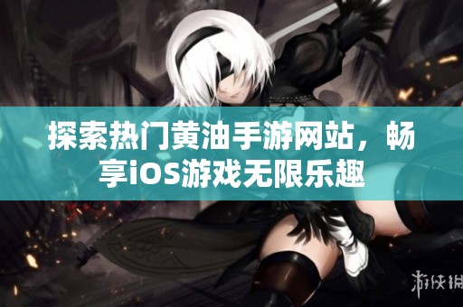 探索热门黄油手游网站，畅享iOS游戏无限乐趣