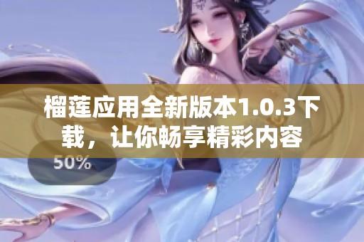 榴莲应用全新版本1.0.3下载，让你畅享精彩内容