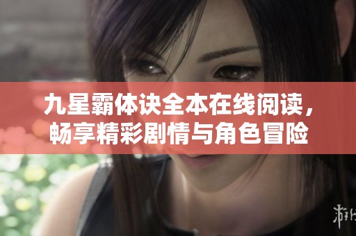 九星霸体诀全本在线阅读，畅享精彩剧情与角色冒险