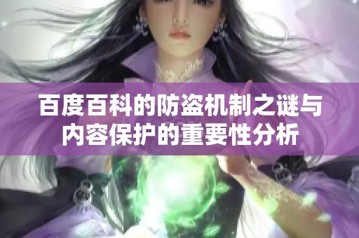 百度百科的防盗机制之谜与内容保护的重要性分析