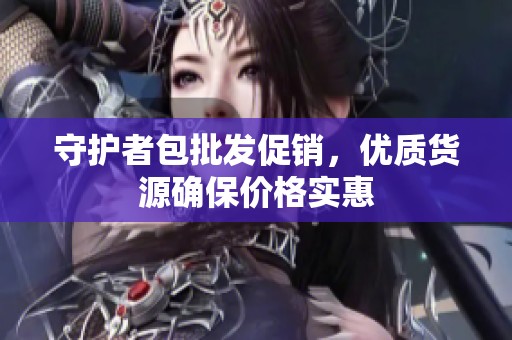 守护者包批发促销，优质货源确保价格实惠