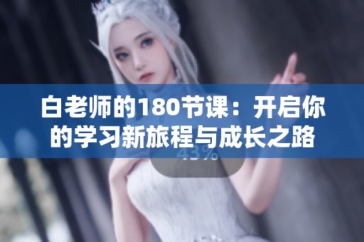 白老师的180节课：开启你的学习新旅程与成长之路