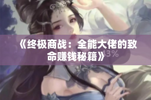 《终极商战：全能大佬的致命赚钱秘籍》