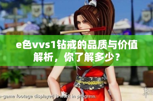 e色vvs1钻戒的品质与价值解析，你了解多少？