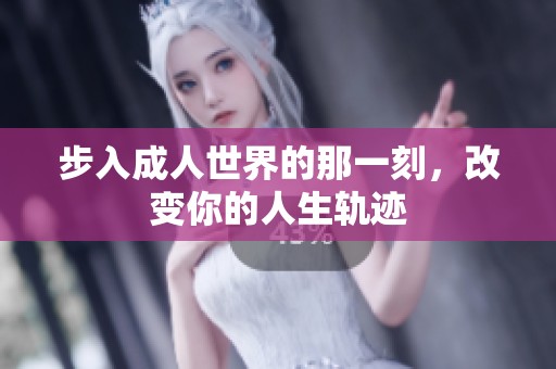 步入成人世界的那一刻，改变你的人生轨迹