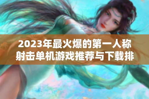2023年最火爆的第一人称射击单机游戏推荐与下载排行