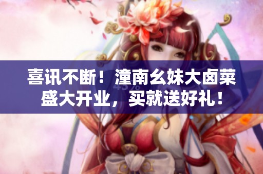 喜讯不断！潼南幺妹大卤菜盛大开业，买就送好礼！