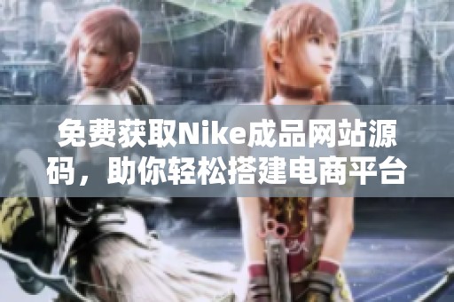 免费获取Nike成品网站源码，助你轻松搭建电商平台