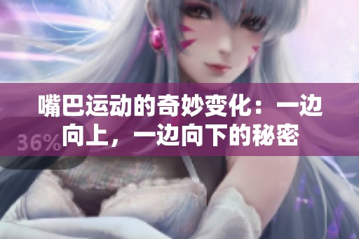 嘴巴运动的奇妙变化：一边向上，一边向下的秘密