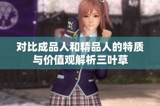 对比成品人和精品人的特质与价值观解析三叶草