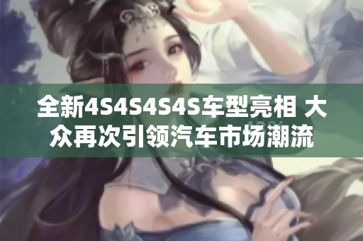 全新4S4S4S4S车型亮相 大众再次引领汽车市场潮流