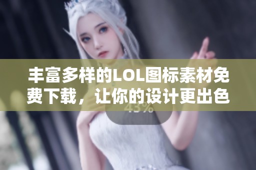 丰富多样的LOL图标素材免费下载，让你的设计更出色