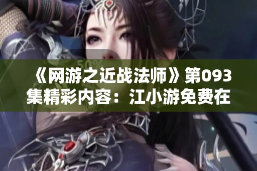 《网游之近战法师》第093集精彩内容：江小游免费在线听取合集