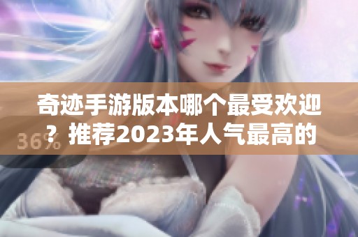 奇迹手游版本哪个最受欢迎？推荐2023年人气最高的奇迹手游