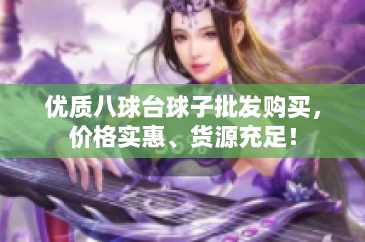 优质八球台球子批发购买，价格实惠、货源充足！