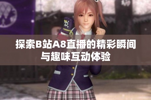 探索B站A8直播的精彩瞬间与趣味互动体验
