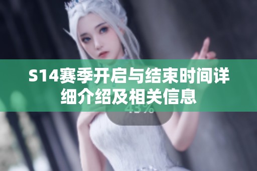 S14赛季开启与结束时间详细介绍及相关信息