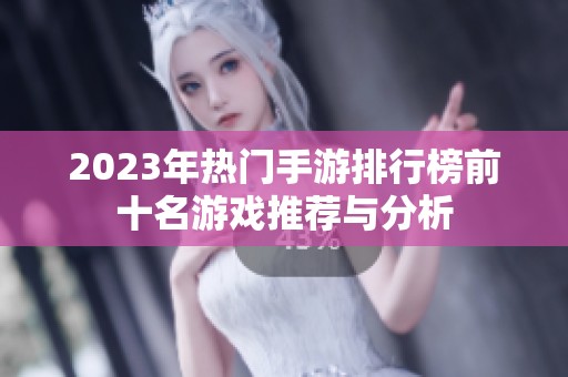2023年热门手游排行榜前十名游戏推荐与分析