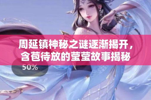 周延镇神秘之谜逐渐揭开，含苞待放的莹莹故事揭秘