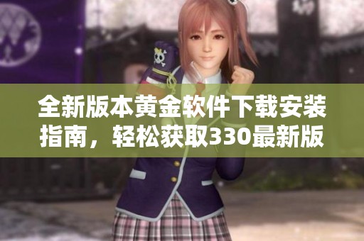 全新版本黄金软件下载安装指南，轻松获取330最新版
